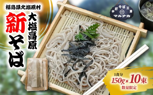 大塩高原　新そば（10食分）【 ふるさと納税 人気 おすすめ そば 蕎麦 新そば 新蕎麦 名物 手作り 国産 福島県 北塩原村 送料無料 】KBAI001