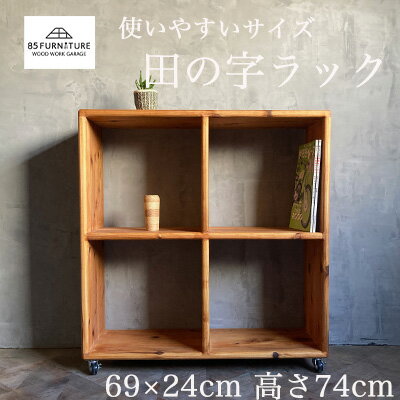 【ふるさと納税】 ラック 田の字ラック 69×69cm 1台 国産 杉 無垢材 使用 収納 手仕上げ キャスター付き 杉無垢材 らっく 家具 カグ ラック インテリア ハンドメイド 収納 杉材 無垢 木目 便利 レトロ おしゃれ インテリア 新生活 引っ越し 85ファニチャー神奈川 湘南 藤沢