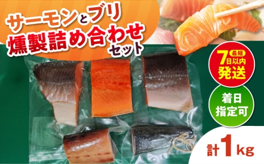 【着日指定可】鮭と鰤 燻製の詰め合せ 約1000g 4〜5パック 食べ比べ 冷凍 サーモン 鮭 さけ サケ 魚 燻製 魚介 スモーク 大阪府高槻市/スモークサーモンのウエマツ [AOEF002] 冷凍魚 詰め合わせ お取り寄せグルメ 手作り風 燻製魚 海鮮セット 食べ比べ 魚介セット おつまみ 家飲み パーティー用 贈答用 プレゼント ギフト用 高級魚 切り身セット 料理アレンジ 夕食食材 料理