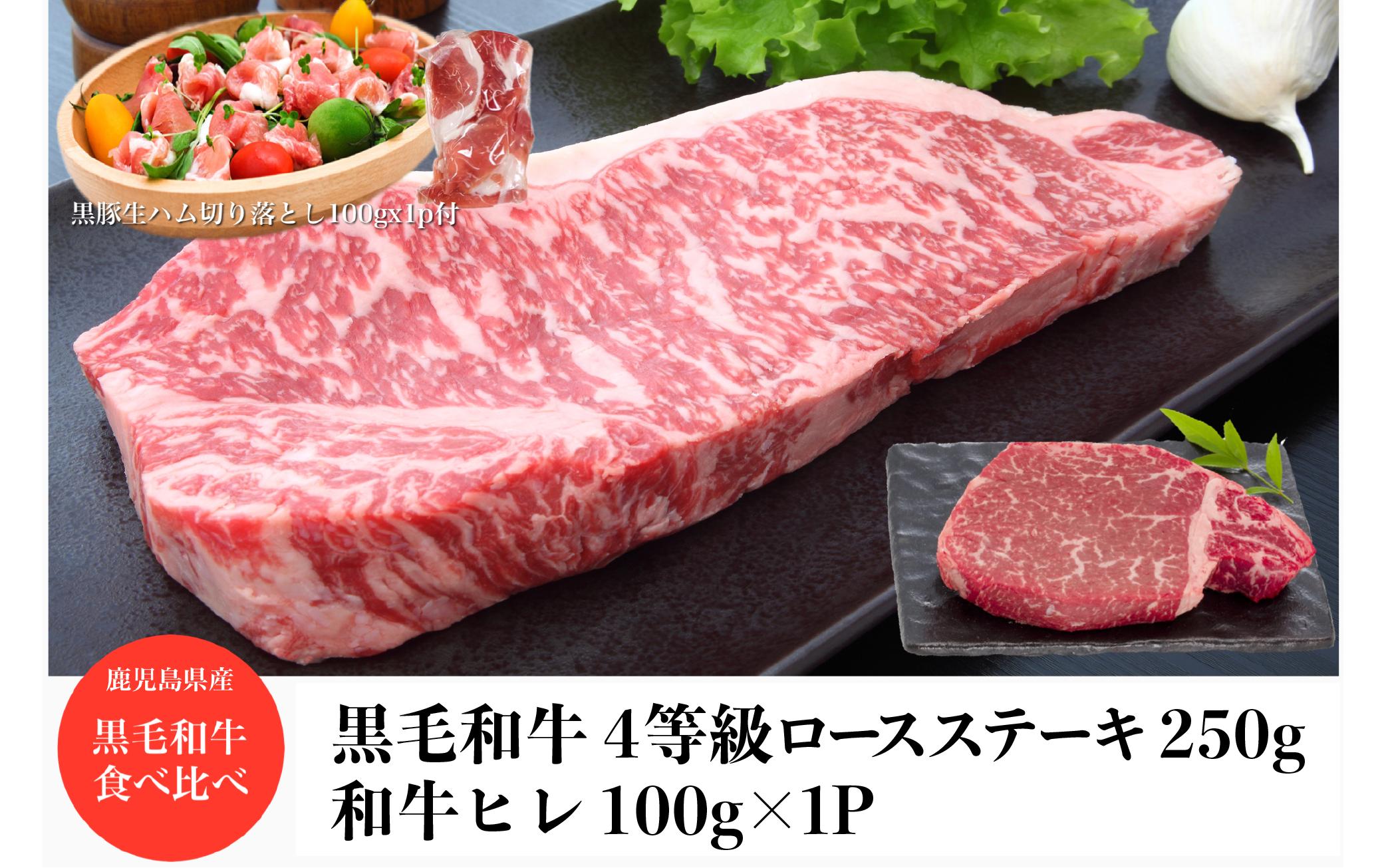 
和牛A4ロースステーキ250g+和牛ヒレステーキ100g+黒豚生ハム1P100g(水迫畜産/016-1720) 肉 牛 牛肉 ステーキ バーベキュー 黒豚 生ハム いぶすき 鹿児島
