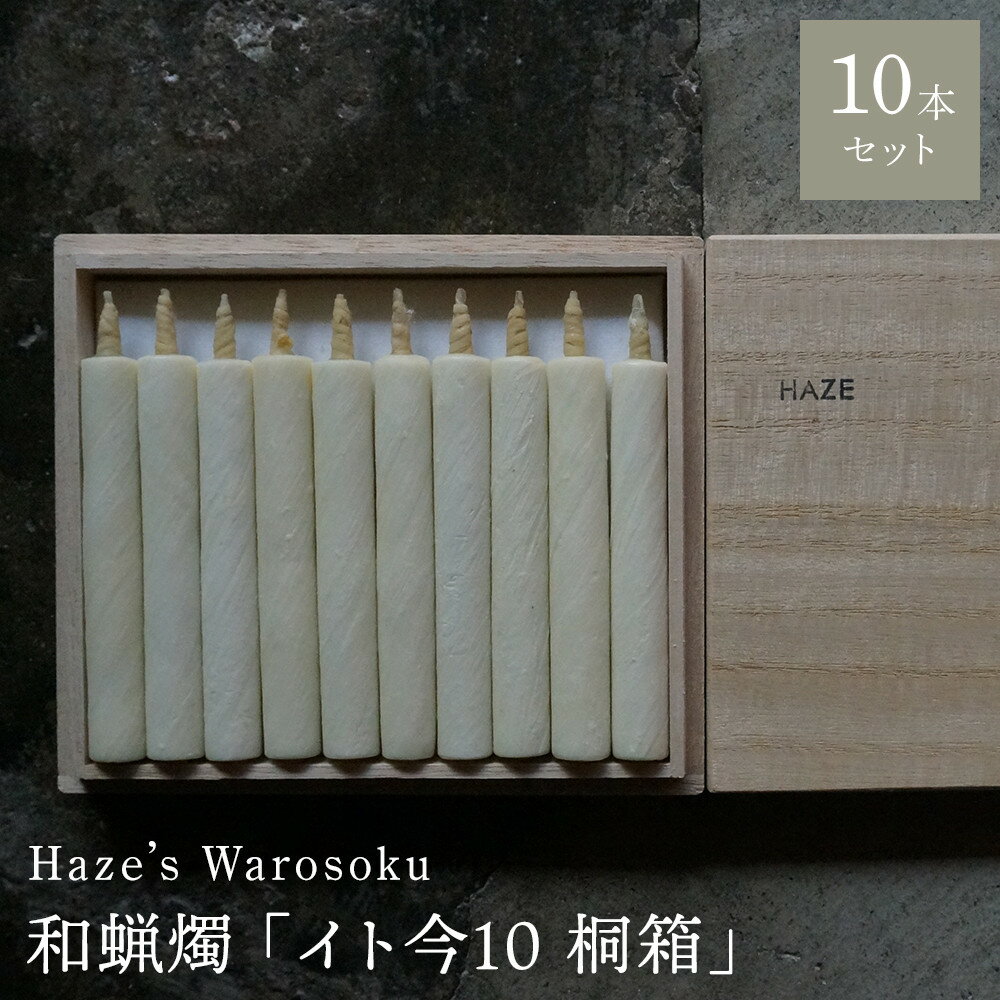 【ふるさと納税】イト今 10短桐箱 ／ キャンドル ロウソク 蝋燭 埼玉県 | 送料無料