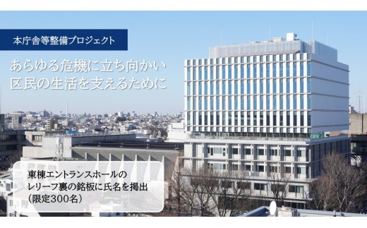 【企業/団体向け10万円・名入れコース】世田谷区本庁舎等整備プロジェクト【寄附 支援 世田谷区本庁舎 整備 企業 団体 名入れ 】