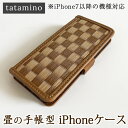 【ふるさと納税】畳の手帳型iPhoneケース　市松ブラウン　【対応機種：iPhone7以降の機種】　お届け時期：入金確認後30日前後