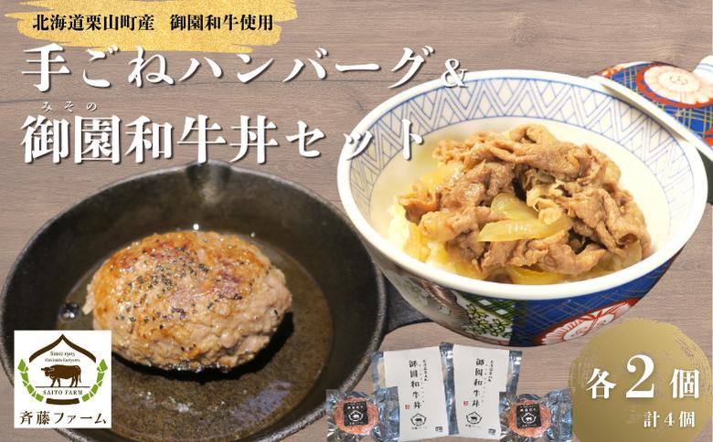 
                  国産 御園和牛 手ごねハンバーグ・御園和牛丼セット　F038
                