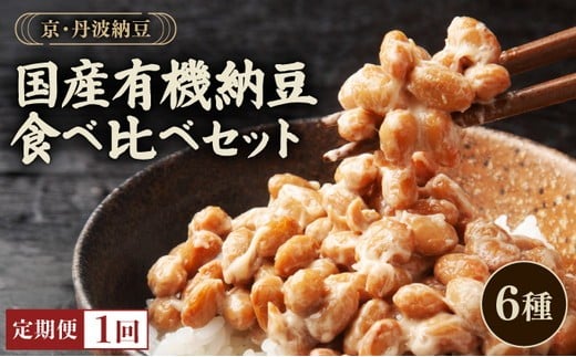 
            京・丹波納豆　有機JAS認証・国産有機納豆詰め合わせ（小粒2種・中粒・大粒・白大豆と黒大豆・黒豆）全6種類（40ｇ×20個、88g×1）
          