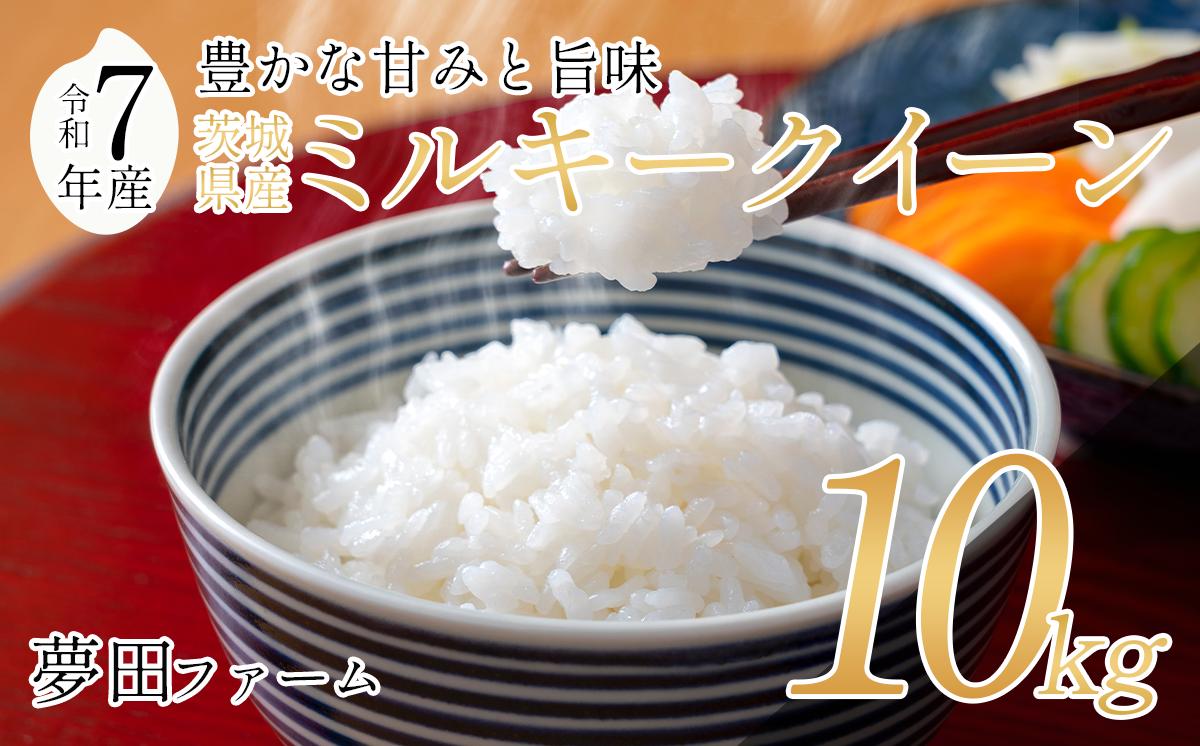 
                  令和7年産 ミルキークイーン 10kg │ 米 お米 白米 精米 10キロ 2025年産 茨城県産 茨城県 つくば市 
                