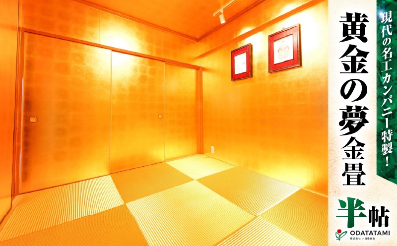 
            現代の名工カンパニー特製！黄金の夢（金畳半帖サイズ）　K348-004
          