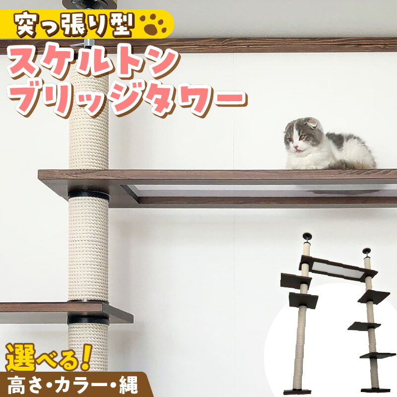 【ふるさと納税】キャットタワー スケルトン ブリッジタワー 突っ張り型 爪とぎ 猫 猫用 透明 クリアボウル 家具調仕上げ インテリア 重厚感 高級感 運動不足 ストレス 解消 安心 安全 耐久性 組立式 受注生産 日本製 国産 ペット用品 お取り寄せ 福岡県 久留米市 送料無料