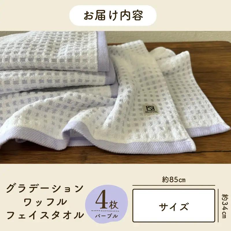 グラデーションワッフル フェイスタオル パープル 4枚
