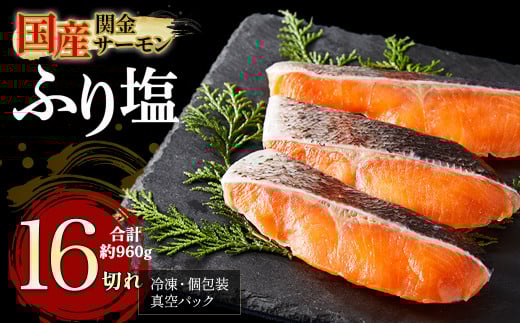 【1切れずつ真空冷凍】 関金サーモン ふり塩切り身 960g（60g×16切れ） マス トラウトサーモン 鮭 さけ シャケ 国産鮭 ふり塩鮭 鮭切身 サーモン 国産サーモン サーモン切身 養殖サーモン 真空冷凍 小分け