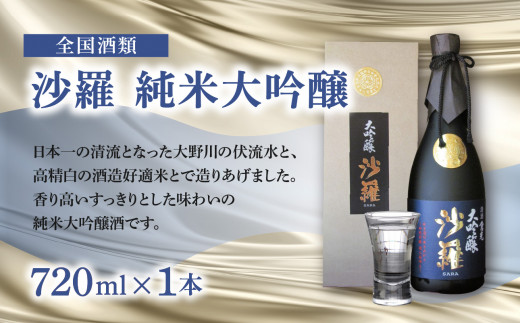 沙羅　純米大吟醸（720ml） 日本酒 地酒 全国酒類コンクール すっきり お酒 プレゼント 大分県 箱入り 冷蔵 贈答 H02006