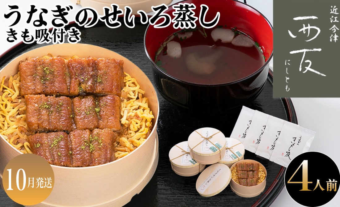 10月お届け【B-82310】近江今津 西友 うなぎのせいろ蒸し(大)・きも吸い付き　４人前 ［高島屋選定品］