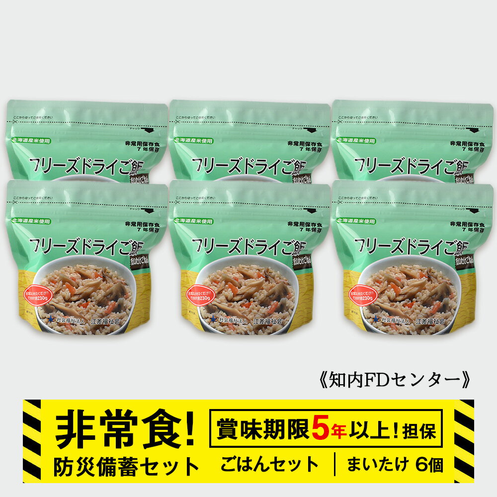 【ふるさと納税】防災セット 非常食 備えあれば安心！非常食！防災備蓄ごはんセット〜まいたけ6個セット〜《知内FDセンター》知内町 ふるさと納税 北海道ふるさと納税 防災グッズ 防災セット 備蓄 食糧 食材 防災 対策 事前準備 災害備蓄