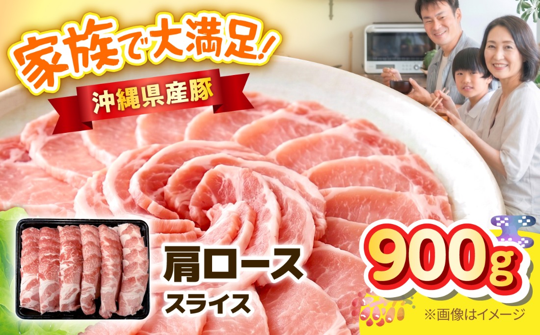 沖縄県産豚肩ローススライス 900g 豚肉 ポーク 冷凍 小分け 国産 沖縄県産 しゃぶしゃぶ 焼肉 沖縄市 / 丸市ミート[BCEQ001]