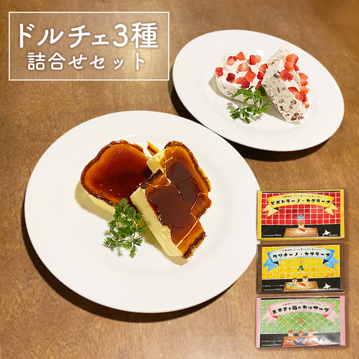カジュアルキッチンピエトラ ドルチェ3種詰合せセット ＜ピエトラーノ・カタラーナ（１８０g）、クリチーノ・カタラーナ(１６０g)、あずきと苺のカッサータ(１６０g)＞【56006AA0101】