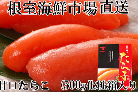 甘口たらこ500g(化粧箱入り) G-14041
