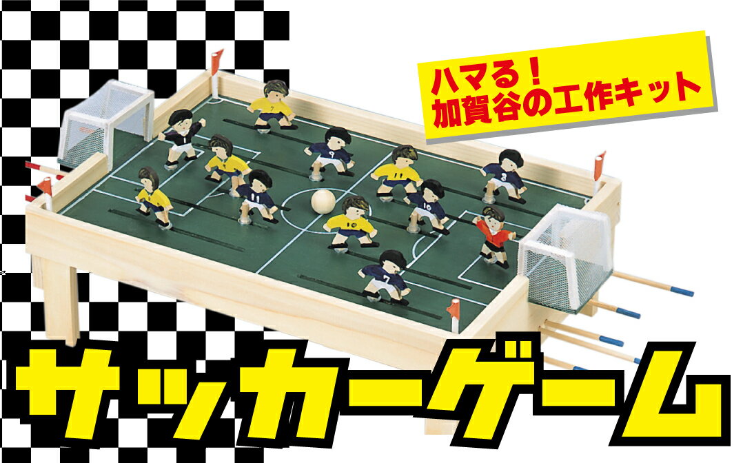 【ふるさと納税】工作キット 「サッカーゲーム」 加賀谷木材 | 木工 体験 遊び おもちゃ ゲーム DIY 木製 知育 親子 子ども 学習 家族 作る 遊具 北海道 津別町 送料無料