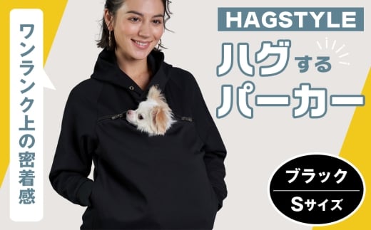【ブラック・S】HAGSTYLE（ハグパーカー） ／ ハグパー ハグスタイル ペット用品 ペット 犬 猫 お出かけ ファッション ユニセックス 男女兼用 ペットを入れるポケット ハグポケット パーカー 長袖 埼玉県 No.311-01