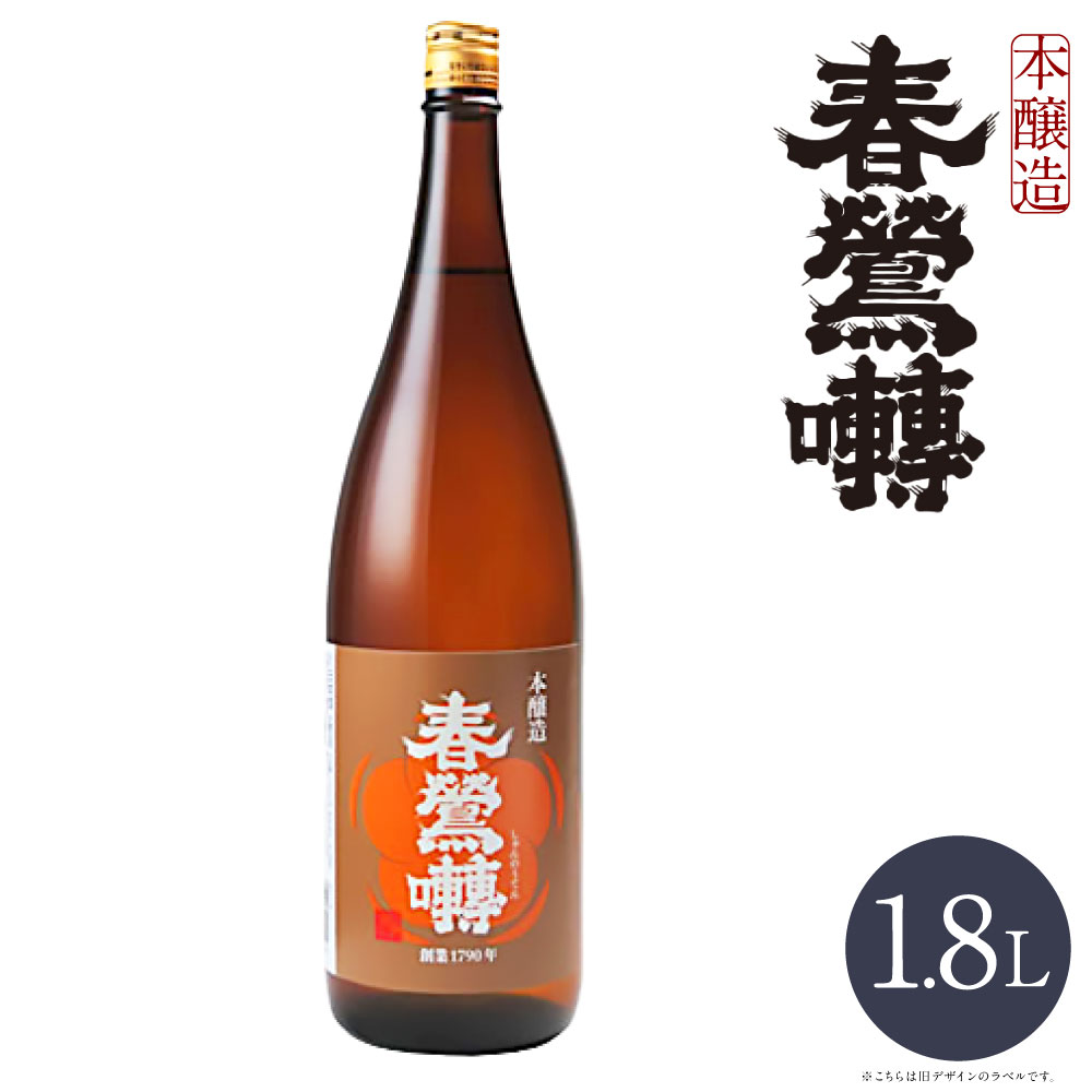 【ふるさと納税】春鶯囀 本醸造 1.8L×1本 お米 米麴 米こうじ 醸造用アルコール お酒 日本酒 飲料 国産 山梨県 中央市 送料無料
