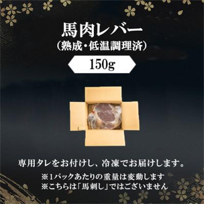 ふるさと納税 小国町 馬肉レバー 150g 低温調理×熟成加工(小国町) |  | 01