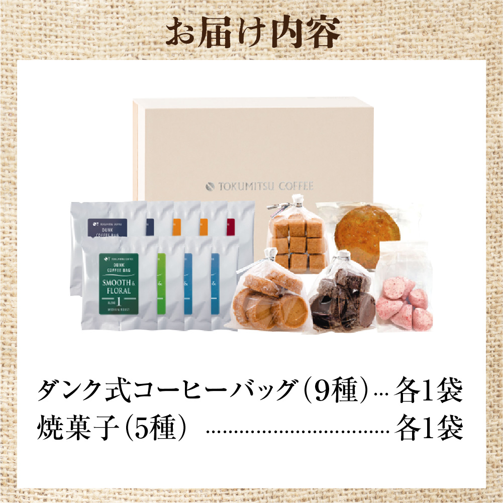 徳光珈琲スイーツ＆珈琲ギフトB