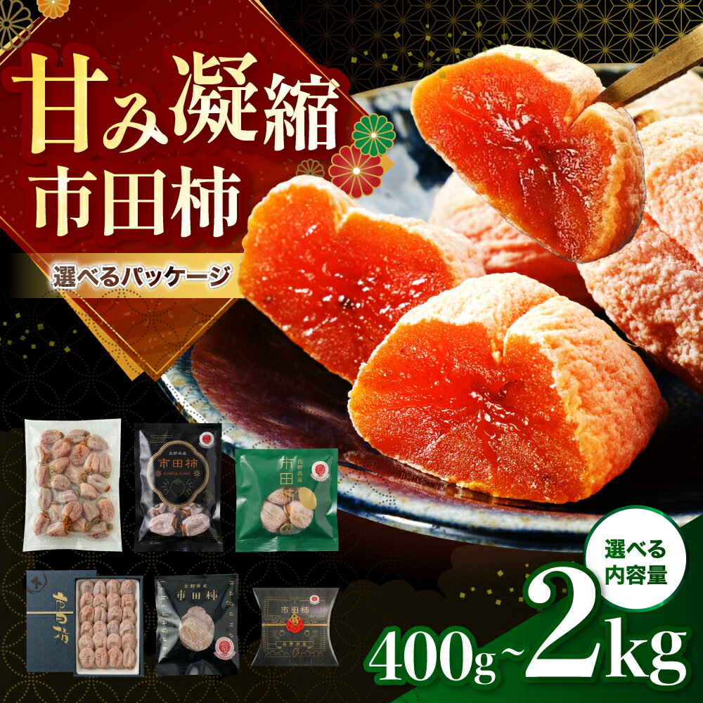 【ふるさと納税】 市田柿 南信州産 市田柿 選べる ご家庭用 個包装 贈答用 マルス信濃物産 | 柿 かき 干し柿 干しがき 市田柿 国産 特産品 ドライフルーツ 甘い やわらか 果物 フルーツ 信州 南信州 送料無料 ふるさと納税 長野県 飯田市