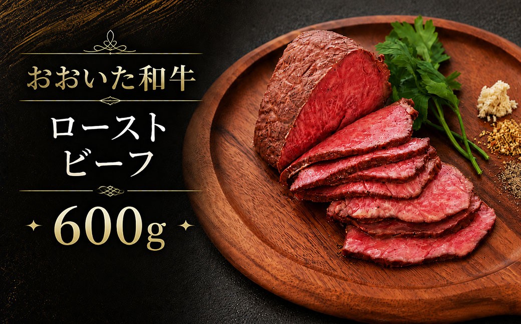 
                  おおいた和牛のローストビーフ600g (特製ソース付) 【匠牧場】 牛肉 ローストビーフ 国産 人気 和牛 ブロック 冷凍 赤身 黒毛和牛 おおいた和牛 ブロック肉 小分け 塊 ＜102-502＞
                