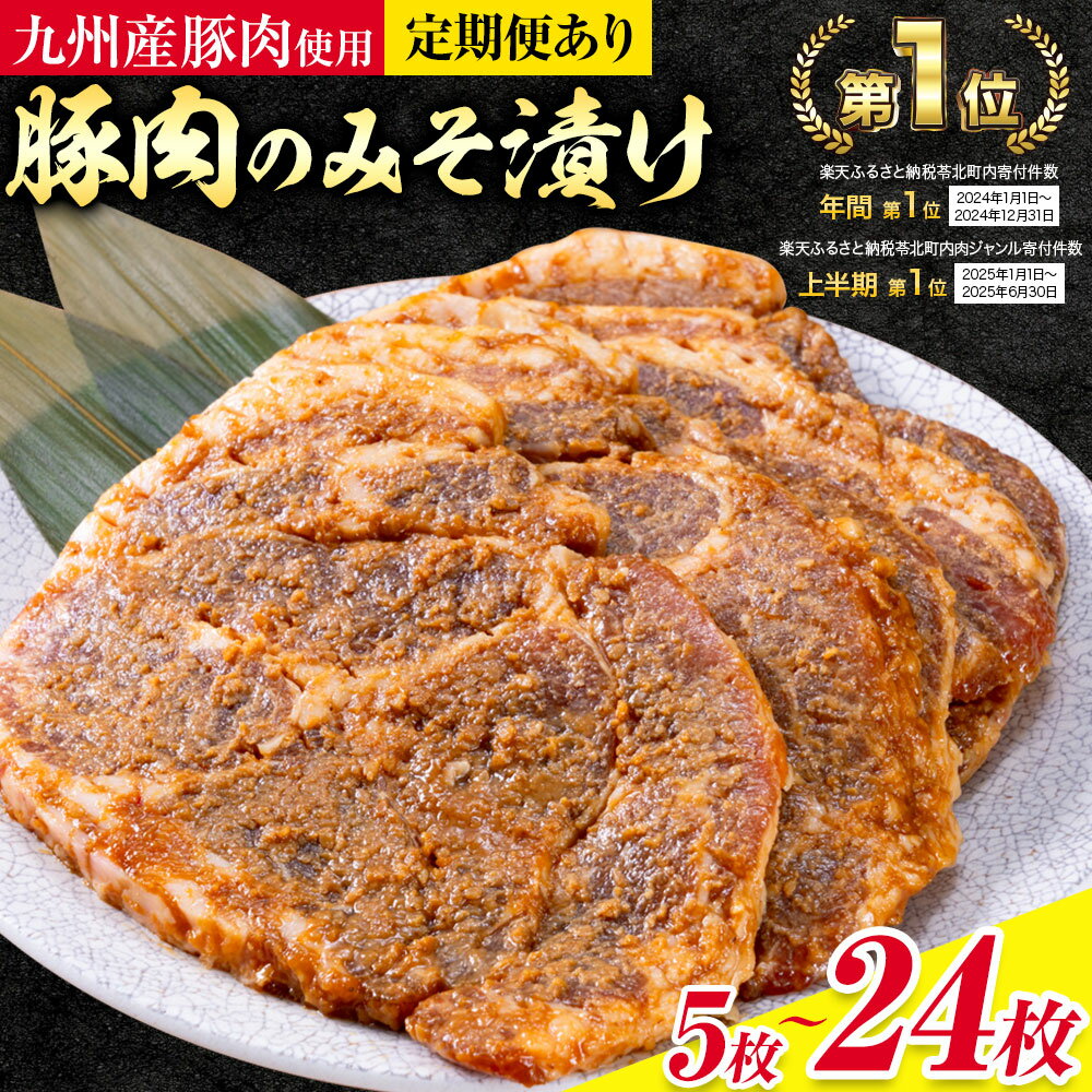 【ふるさと納税】 みそ漬け 味噌豚 坂西のみそ豚 約150g 選べる 5枚 8枚 16枚 20枚 24枚 3ヶ月 定期便 坂西商店《出荷時期をお選びください》ふるさと納税 熊本県 苓北町 豚肉 肩ロース 味噌漬 みそ豚 みそぶた 個包装 天草 苓北 熊本 楽天ふるさと ふるさと 納税 送料無料
