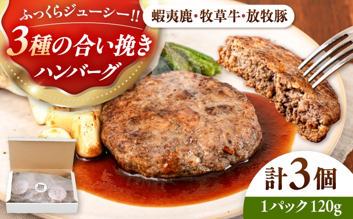 
                  【蝦夷鹿×牧草牛×放牧豚】ハンバーグ 3個 《厚真町》【GOODGOOD株式会社】 ハンバーグ 鹿肉 牛肉 豚肉 ジビエ 小分け 冷凍配送 北海道 [AXBP012]
                