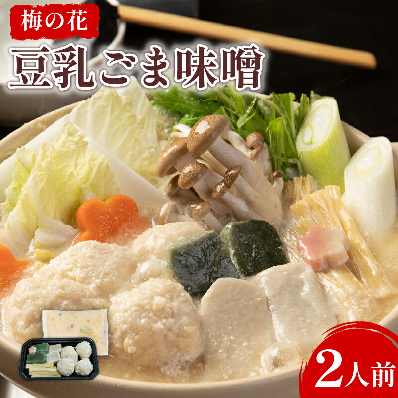【ふるさと納税】 豆乳ごま味噌鍋 2人前 梅の花 一人鍋 ひとり鍋 豆乳 ごま 味噌 鍋 なべ 豆乳 味噌 豆乳だし 簡単調理 冷凍 ゴマ 大豆 健康 湯葉 井手町 京都【222】
