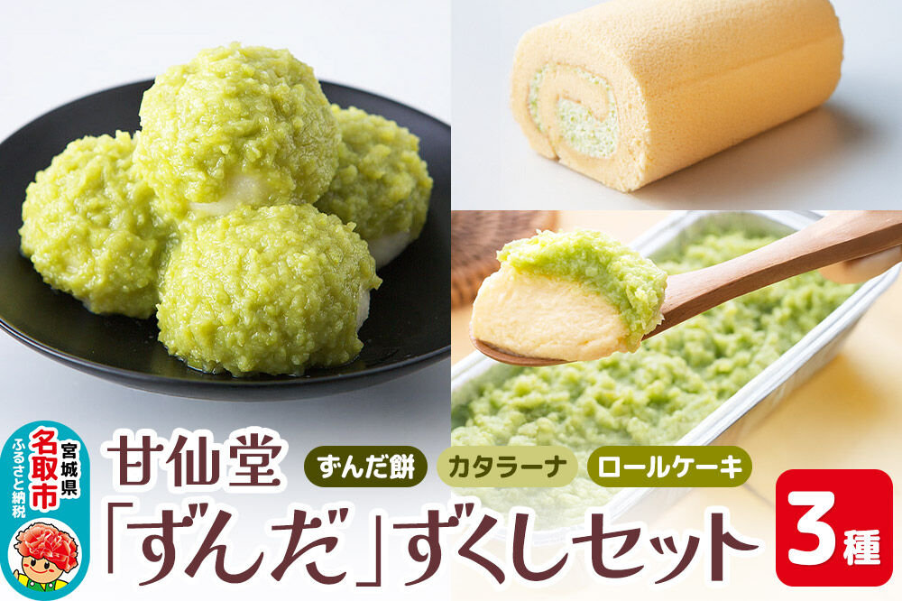 甘仙堂 「ずんだ」ずくしセット ずんだスイーツ３種（ずんだ餅、カタラーナ、ロールケーキ） [みちのく和菓子処 甘仙堂]