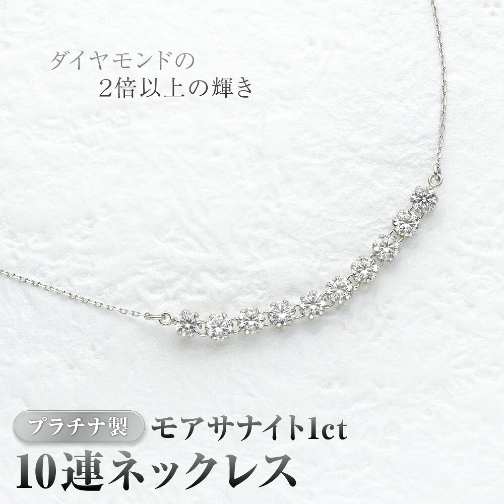 【ふるさと納税】プラチナ製 モアサナイト 1ct 10連ネックレス エシカルジュエリー EMMA ダイヤモンド 2倍以上の輝き 環境にやさしい 人工 結晶 宝石 チェーン 台座 プラチナ仕様 お手入れ簡単 送料無料 大阪市