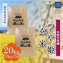 【ふるさと納税】 令和6年産 真室川町厳選 つや姫 ＜玄米＞ 20kg（10kg×2袋）