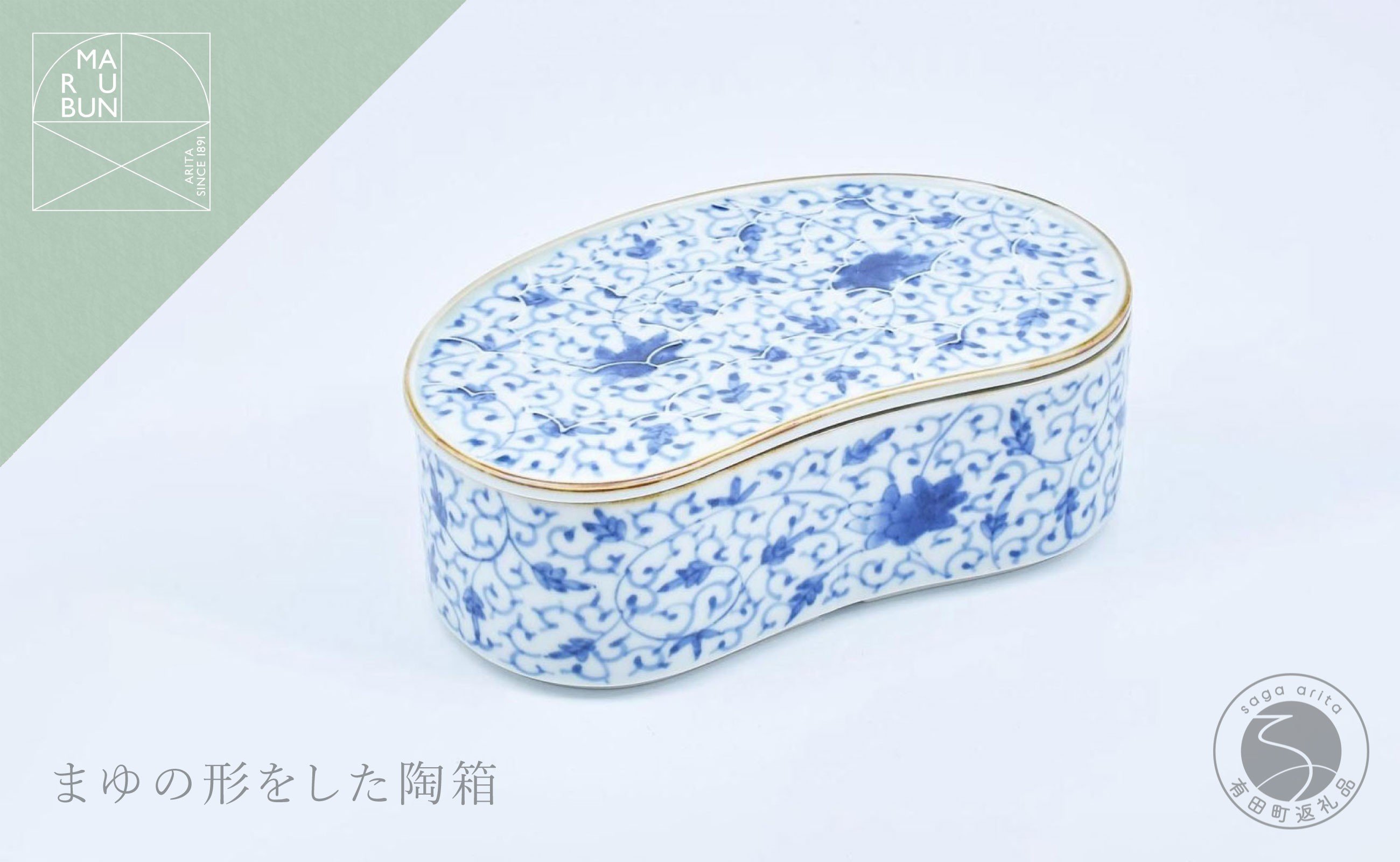 
                  有田焼 花唐草 まゆ型陶箱 【まるぶん】 食器 器 蓋物 染付 お祝い 4万5千円 45000円 A45-355
                
