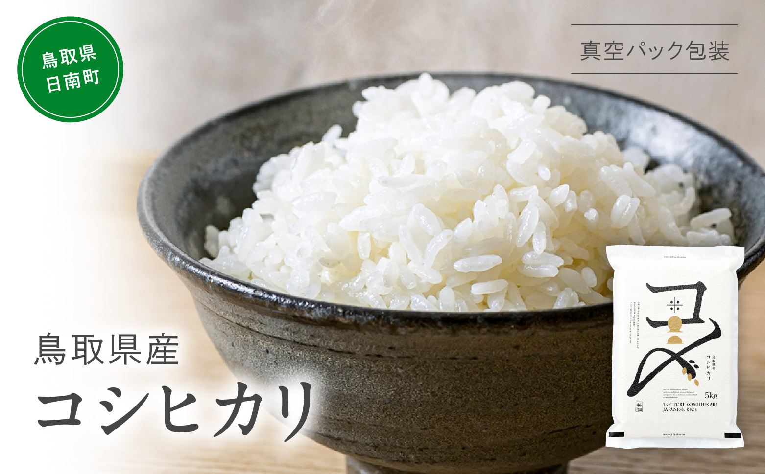 【令和7年産】鳥取県産コシヒカリ 5kg 米 コシヒカリ こしひかり お米 白米 精米 5キロ おこめ こめ コメ 真空パック包装 真空包装 長期保存 単一原料米 備蓄 備蓄米 鳥取県産 Elevat