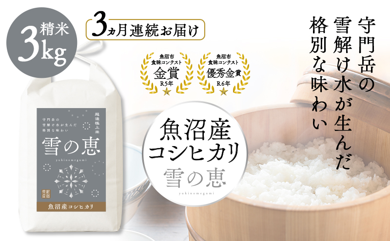 魚沼産コシヒカリ雪の恵（精米）3kg3ヶ月連続お届け 魚沼市 米 こめ コメ お取り寄せ