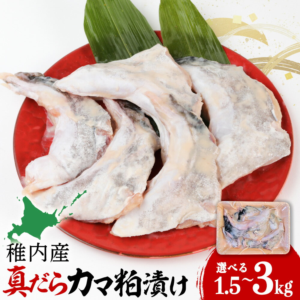 【ふるさと納税】【稚内直送】真だらのカマ粕漬け 計1.5kg～3kg 選べる3パック・6パック 1パック500g真鱈 たら カマ 漬魚 粕漬 海鮮 海産物 加工品 北海道ふるさと納税 稚内