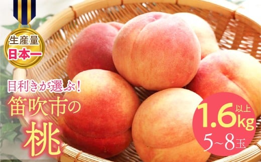 【2026年発送★先行予約】果物王国　笛吹市産の桃　2kg以上　6～8玉 168-002-26y