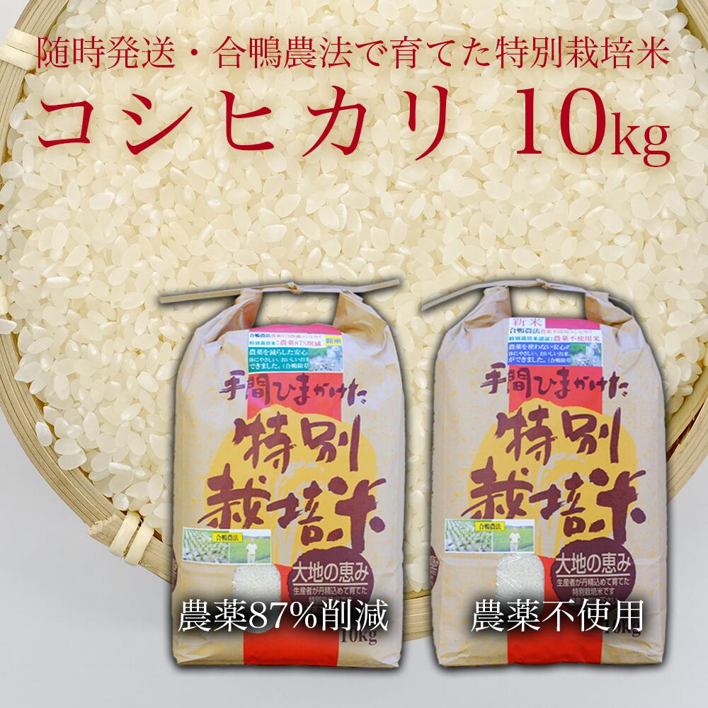 【ふるさと納税】【令和7年産米】【新米】農薬87%削減　農薬不使用　コシヒカリ　合鴨農法　10kg(特別栽培米、旧名：会津磐梯山宝米）