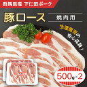 【ふるさと納税】下仁田ポーク豚ロース焼肉用500gX2／ふるさと納税 豚肉 ポーク 豚ロース 焼肉 BBQ 500g×2 1kg 送料無料 群馬県 安中市