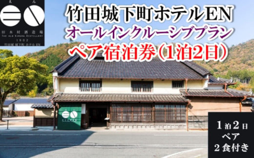 竹田城 城下町 ホテルEN オールインクルーシブプラン 1泊2日 ペア宿泊券 (2食付き) 朝来市 竹田城 雲海 但馬牛 但馬鶏 魚介 岩津ねぎ 老舗酒造場 リノベーション