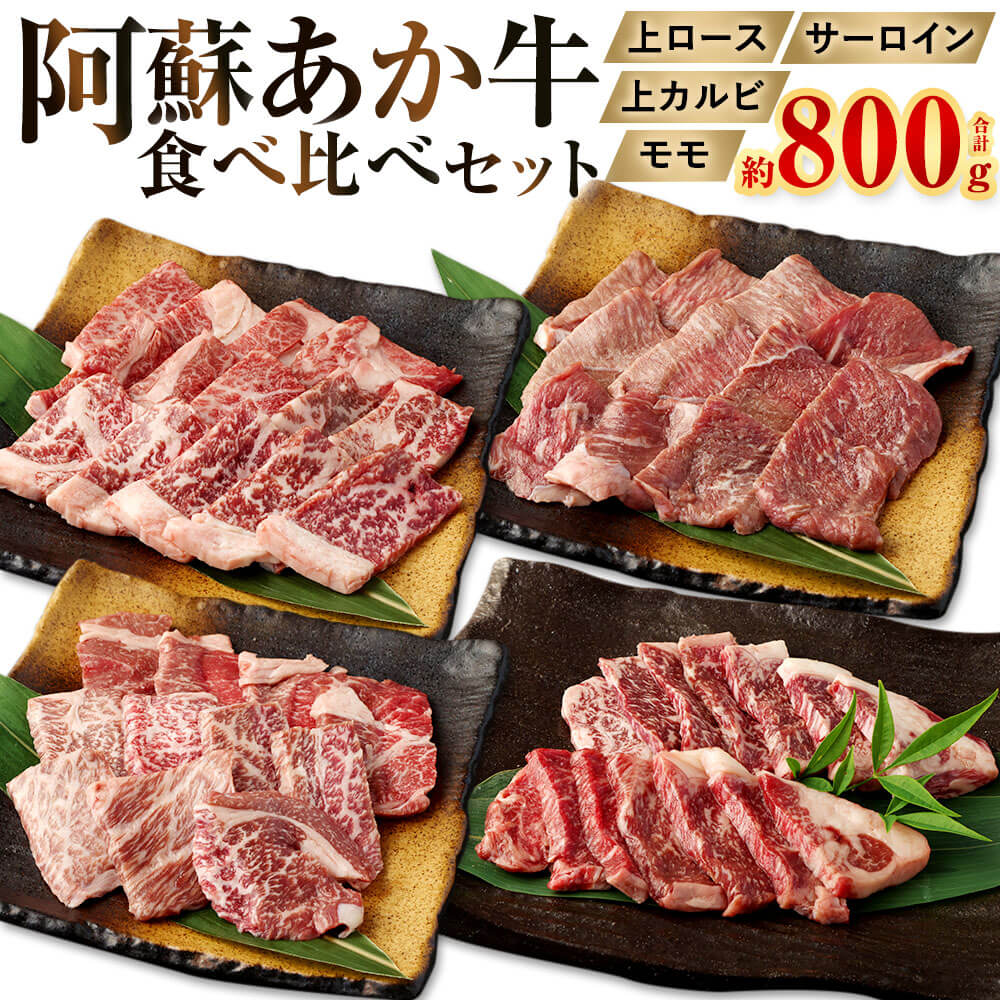【ふるさと納税】阿蘇あか牛 食べ比べセット（モモ・上カルビ・上ロース・サーロイン） 合計約800g（各種約100g×2袋）4種セット 九州産 熊本県産 国産 国産牛 あか牛 牛肉 肉 お肉 もも肉 モモ肉 カルビ ロース セット お取り寄せ グルメ 冷凍 九州 熊本県 相良村 送料無料