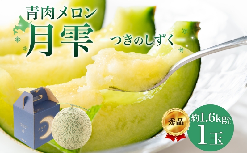 〈先行受付〉【2027年夏発送】北海道 青肉メロン 月雫 秀品 1玉 約1.6kg 令和9年 メロン 果物 フルーツ 旬 季節 希少 甘い 豊潤 国産 北海道産 デザート ご褒美 産地直送 産直 ギフト お祝い 贈答品 贈り物 お中元