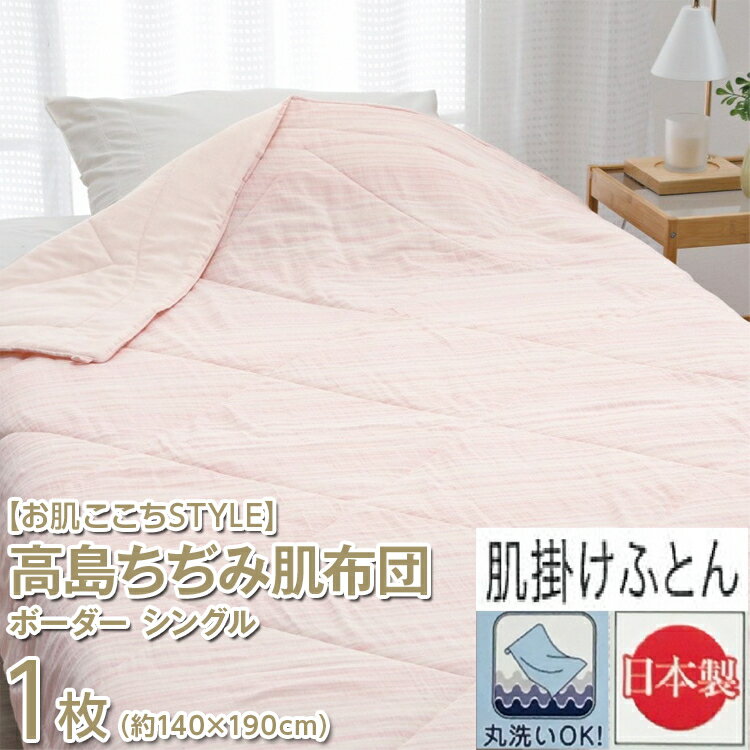 【ふるさと納税】【お肌ここちSTYLE】 高島ちぢみ肌布団 ボーダー シングル 1枚 54103311｜寝具 布団 ふとん フトン 掛け布団 夏掛け 夏用 夏用掛け布団 肌掛けふとん 吸水性 シングル 国産 日本製 洗える 洗濯可 洗濯機で丸洗い 丸洗い可能 高島ちぢみ 大津毛織 泉大津市