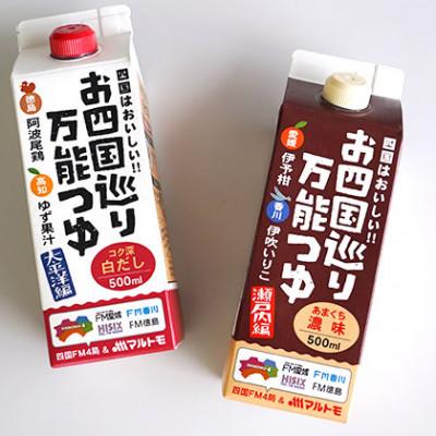 ふるさと納税 伊予市 お四国巡り万能つゆ2種　4本セット