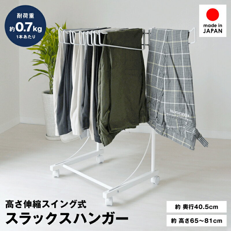 【ふるさと納税】高さ伸縮スラックスハンガー12本掛 (ホワイト) 雑貨 スラックス収納 ズボン収納 ズボンハンガー スイング式ハンガー 出し入れ簡単