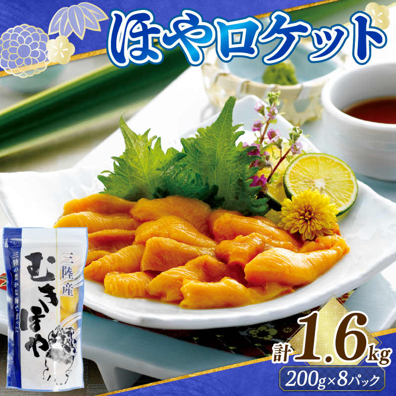 ロケットほや1.6kg (200g×8本) ほや hoya ホヤ お刺身 海鮮 魚貝類 魚介類 冷凍 お酒のあて おつまみ 晩酌 珍味 Hoya おさしみ 串焼き フライ 魚介 父の日 大船渡 三陸 岩手県
