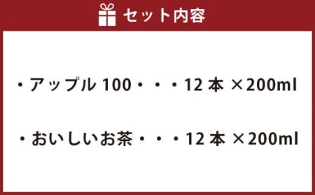 ギュッと！ アップル100 おいしいお茶 セット 200ml × 12本ずつ 合計24本 合計4800ml パック飲料