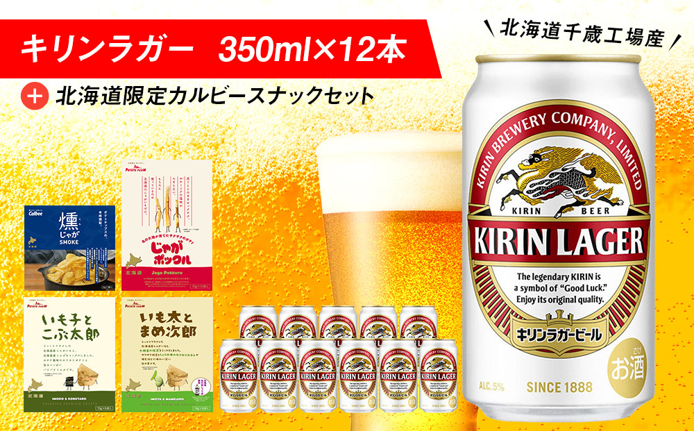 
キリンラガービールと北海道限定カルビースナックセット ビール キリン お菓子 スナック 食べ比べ
