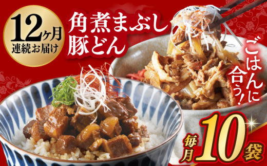 【12回定期便】【簡易包装】長崎角煮まぶし5袋＆豚どん5袋 長与町/岩崎本舗 [EAB079] 角煮 かくに まぶし 豚丼 豚どん ぶたどん レトルト おかず 小分け 冷凍 長崎 岩崎 岩崎本舗 定期 定期便